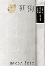 リルケ:時間と形象   1977.11  PDF电子版封面    ベーダ·アレマン著 