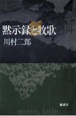 黙示録と牧歌   1979.10  PDF电子版封面    川村二郎著 