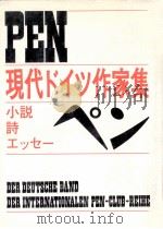 ペン:現代ドイツ作家集:小説·詩·エッセー   1974.02  PDF电子版封面    戸川敬一編訳 