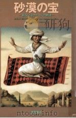 砂漠の宝:あるいはサイードの物語   1990.09  PDF电子版封面    ジクリト·ホイク作 