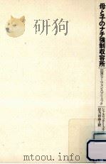 母と子のナチ強制収容所:回想ラーフェンスブリュック   1989.08  PDF电子版封面    シャルロッテ·ミュラー著 