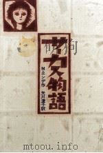 サーカス物語   1984.07  PDF电子版封面    M·エンデ作 