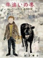 牛追いの冬   1969.05  PDF电子版封面    マリー·ハムズン作 