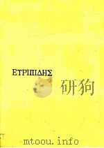 エウリピデス   1974.02  PDF电子版封面    Euripides 