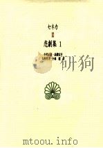 セネカ悲劇集 1   1997.07  PDF电子版封面    セネカ著 