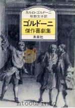 ゴルドーニ傑作喜劇集（1984.06 PDF版）