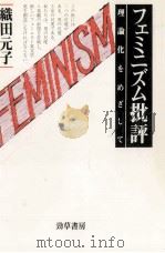 フェミニズム批評（1988.01 PDF版）