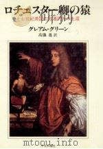 ロチェスター卿の猿:十七世紀英国の放蕩詩人の生涯   1986.01  PDF电子版封面    グレアム·グリーン著 