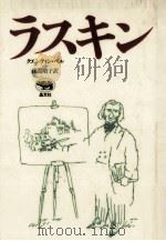 ラスキン   1989.05  PDF电子版封面    クエンティン·ベル著 