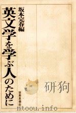 英文学を学ぶ人のために   1987.04  PDF电子版封面    坂本完春編 