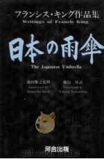 日本の雨傘:フランシス·キング作品集（1991.06 PDF版）