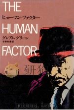 ヒューマン·ファクター   1979.12  PDF电子版封面    グレアム·グリーン著 