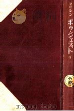 ボゥ·ジェスト 下（1951.01 PDF版）