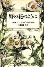 野の花のように   1997.01  PDF电子版封面    ロザムンド·ピルチャー著 