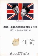 悪意と憂鬱の英国式週末テニス   1998.09  PDF电子版封面    マデリーン·ウィッカム著 