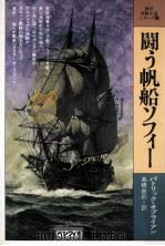 闘う帆船ソフィー（1979.05 PDF版）