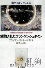 解放されたフランケンシュタイン   1982.10  PDF电子版封面    ブライアン·W.オールディス著 