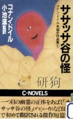 ササッサ谷の怪   1982.11  PDF电子版封面    コナン·ドイル 