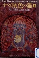 すべて灰色の猫 上   1991.06  PDF电子版封面    クレイグ·トーマス著 