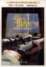狙撃   1993.11  PDF电子版封面    フリーマントル著 