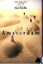 アムステルダム   1999.05  PDF电子版封面    イアン·マキューアン著 