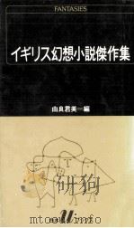 イギリス幻想小説傑作集   1985.10  PDF电子版封面    由良君美編 
