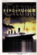 タイタニック号の最期   1998.04  PDF电子版封面    ウォルター·ロード著 