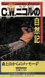 C.W.ニコルの自然記:森と山からのメッセージ   1986.05  PDF电子版封面    C.W.ニコル著 