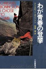 わが青春の登攀   1975.03  PDF电子版封面    クリスチャン·ボニントン著 