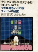 マギル卿さいごの旅·チェーンの秘密   1970.07  PDF电子版封面    クロフツ著 