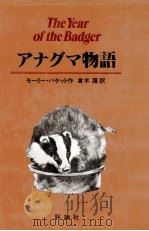 アナグマ物語   1979.08  PDF电子版封面    モーリー·バケット作 