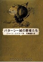 バターシー城の悪者たち   1976.09  PDF电子版封面    ジョーン·エイケン作 