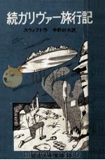 続ガリヴァー旅行記:飛び島·馬の国.改版（1968.05 PDF版）