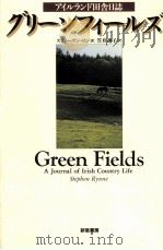 グリーンフィールズ:アイルランド田舎日誌   1999.09  PDF电子版封面    スティーヴン·リン著 