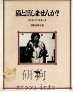 猫と話しませんか?   1979.07  PDF电子版封面    パトリシア·モイーズ著 