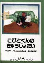 こびとくんのきゅうじょたい（1992.01 PDF版）