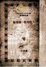 葡萄畑の葡萄作り   1950.01  PDF电子版封面    Renard 