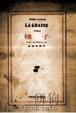種子   1957.10  PDF电子版封面    ピエール·ガスカール著 