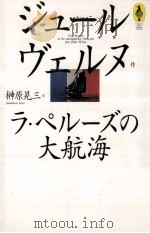 ラ·ペルーズの大航海   1997.01  PDF电子版封面    ジュール·ヴェルヌ著 