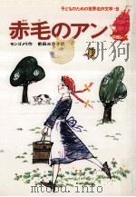 赤毛のアン   1978.12  PDF电子版封面    モンゴメリ作 