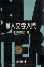 黒人文学入門   1973.10  PDF电子版封面    古川博巳著 
