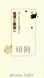 地理と戯曲抄   1992.10  PDF电子版封面    ガートルード·スタイン[著] 