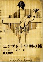 エジプト十字架の謎   1959.10  PDF电子版封面    エラリー·クイーン著 