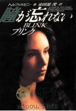 瞳が忘れない:ブリンク   1994.05  PDF电子版封面    トム·フィルビン著 