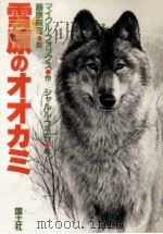 雪原のオオカミ（1982.08 PDF版）