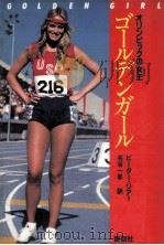 ゴールデンガール:オリンピックの女王   1980.04  PDF电子版封面    ピーター·リアー著 