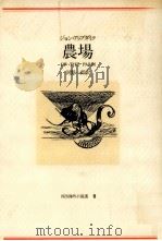 農場   1977.04  PDF电子版封面    ジョン·アップダイク著 