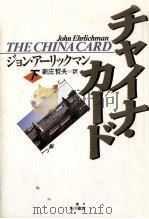 チャイナ·カード 下（1990.09 PDF版）
