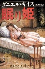 眠り姫（1998.02 PDF版）