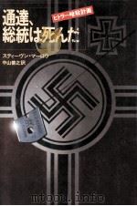 通達、総統は死んだ:ヒトラー暗殺計画   1979.06  PDF电子版封面    スティーヴン·マーロウ著 